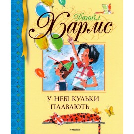 У небі кульки плавають У небі кульки плавають