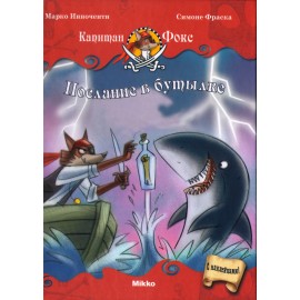 Капитан Фокс. Послание в бутылке. Часть 7 Капитан Фокс. Послание в бутылке. Часть 7