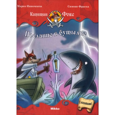 Капитан Фокс. Послание в бутылке. Часть 7