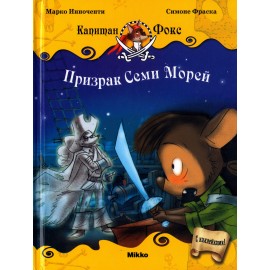 Капитан Фокс. Призрак Семи Морей. Часть 2 Капитан Фокс. Призрак Семи Морей. Часть 2