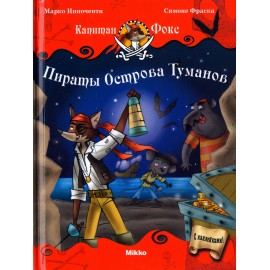Капитан Фокс. Пираты Острова Туманов. Часть 1 Капитан Фокс. Пираты Острова Туманов. Часть 1