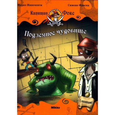 Капитан Фокс. Подземное чудовище. Часть 3