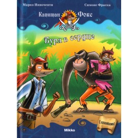 Капитан Фокс. Буря в сердце. Часть 6 Капитан Фокс. Буря в сердце. Часть 6