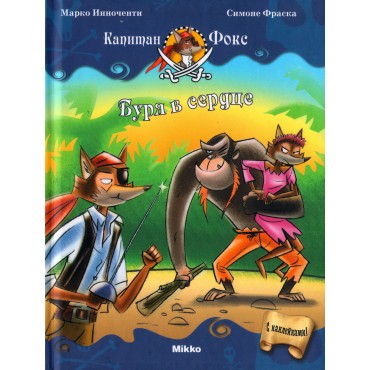 Капитан Фокс. Буря в сердце. Часть 6