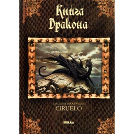 Книга Дракона (русс) Книга Дракона (русс)