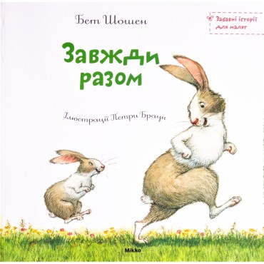 Завжди разом