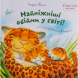 Найніжніші обійми у світі!  Найніжніші обійми у світі!
