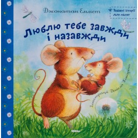 Люблю тебе завжди і назавжди Люблю тебе завжди і назавжди