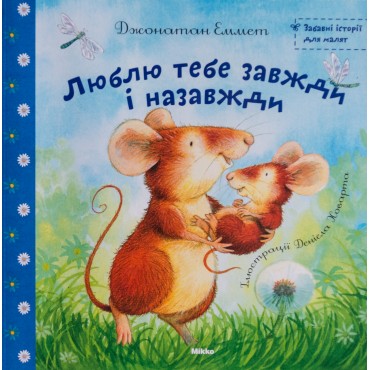 Люблю тебе завжди і назавжди