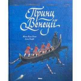 Принц Венеції