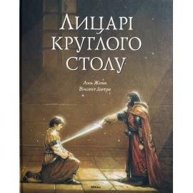 Лицарі круглого столу