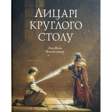 Лицарі круглого столу