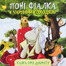 Понi Фiалка i чарiвний колодязь. Казка про доброту Понi Фiалка i чарiвний колодязь. Казка про доброту