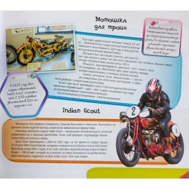 Мотоциклы. Самые интересные факты