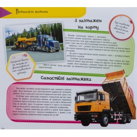 Мегамашини. Найцікавіші факти