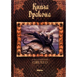 Книга Дракона (укр) Книга Дракона (укр)