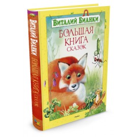 Большая книга сказок Большая книга сказок