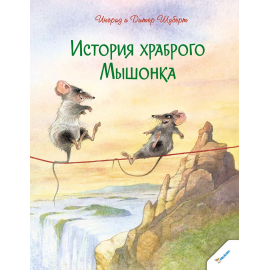 История храброго Мышонка