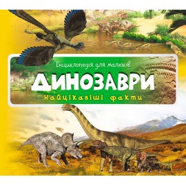 Динозаври. Найцікавіші факти Динозаври. Найцікавіші факти