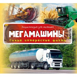 Мегамашины. Самые интересные факты