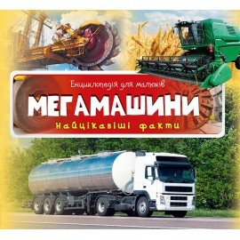 Мегамашини. Найцікавіші факти