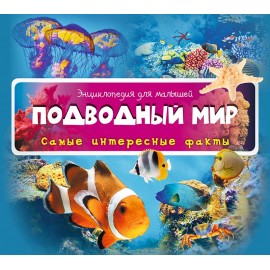 Подводный мир. Самые интересные факты Подводный мир. Самые интересные факты