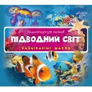 Підводний світ. Найцікавіші факти