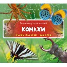 Комахи. Найцікавіші факти