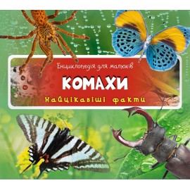 Комахи. Найцікавіші факти