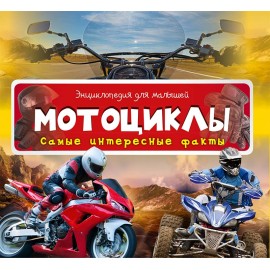 Мотоциклы. Самые интересные факты
