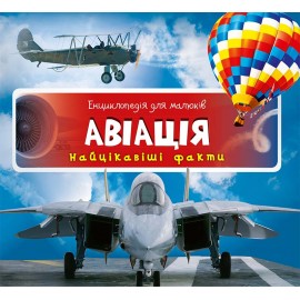Авіація. Найцікавіші факти Авіація. Найцікавіші факти