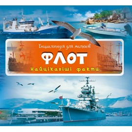 Флот. Найцікавіші факти
