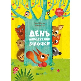День народження білочки День народження білочки