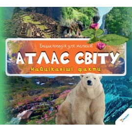 Атлас світу. Найцікавіші факти Атлас світу. Найцікавіші факти