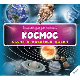 Космос. Самые интересные факты Космос. Самые интересные факты