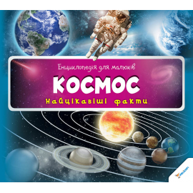 Космос. Найцікавіші факти Космос. Найцікавіші факти