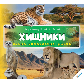 Хищники. Самые интересные факты Хищники. Самые интересные факты