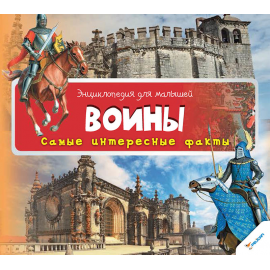 Воины. Самые интересные факты Воины. Самые интересные факты