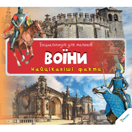 Воїни. Найцікавіші факти Воїни. Найцікавіші факти