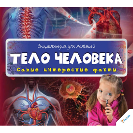 Тело человека. Самые интересные факты Тело человека. Самые интересные факты