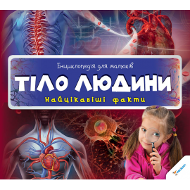 Тіло людини. Найцікавіші факти Тіло людини. Найцікавіші факти