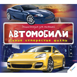 Автомобили. Самые интересные факты Автомобили. Самые интересные факты