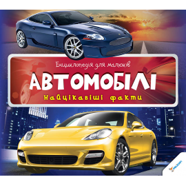 Автомобілі. Найцікавіші факти Автомобілі. Найцікавіші факти