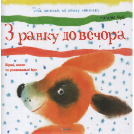 З ранку до вечора З ранку до вечора