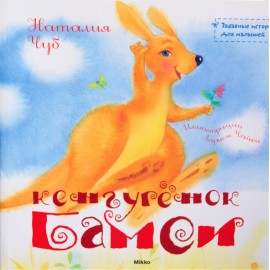 Кенгуренок Бамси