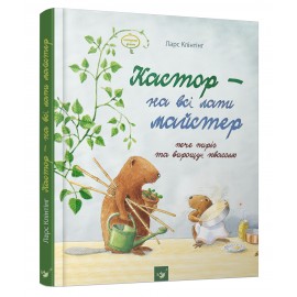 Кастор пече пиріг та вирощує квасолю Кастор пече пиріг та вирощує квасолю