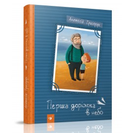 Перша доріжка в небо