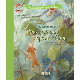 Приключения пусяки Сани