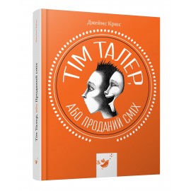 Тім Талер, або Проданий сміх