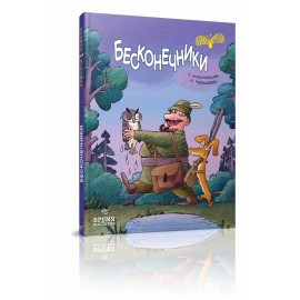 Бесконечники